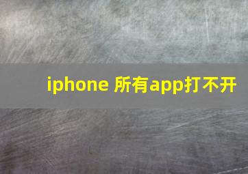 iphone 所有app打不开